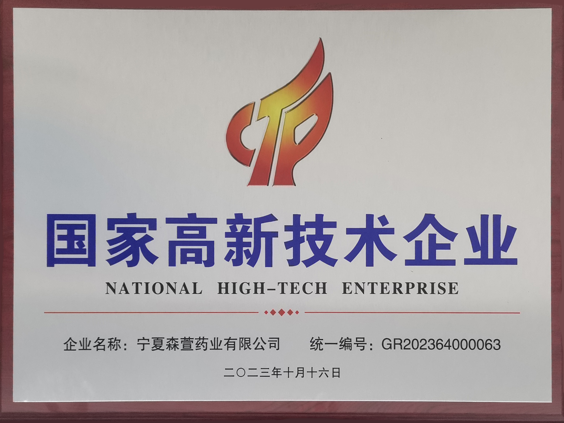 宁夏森萱药业有限公司 国家高新技术企业