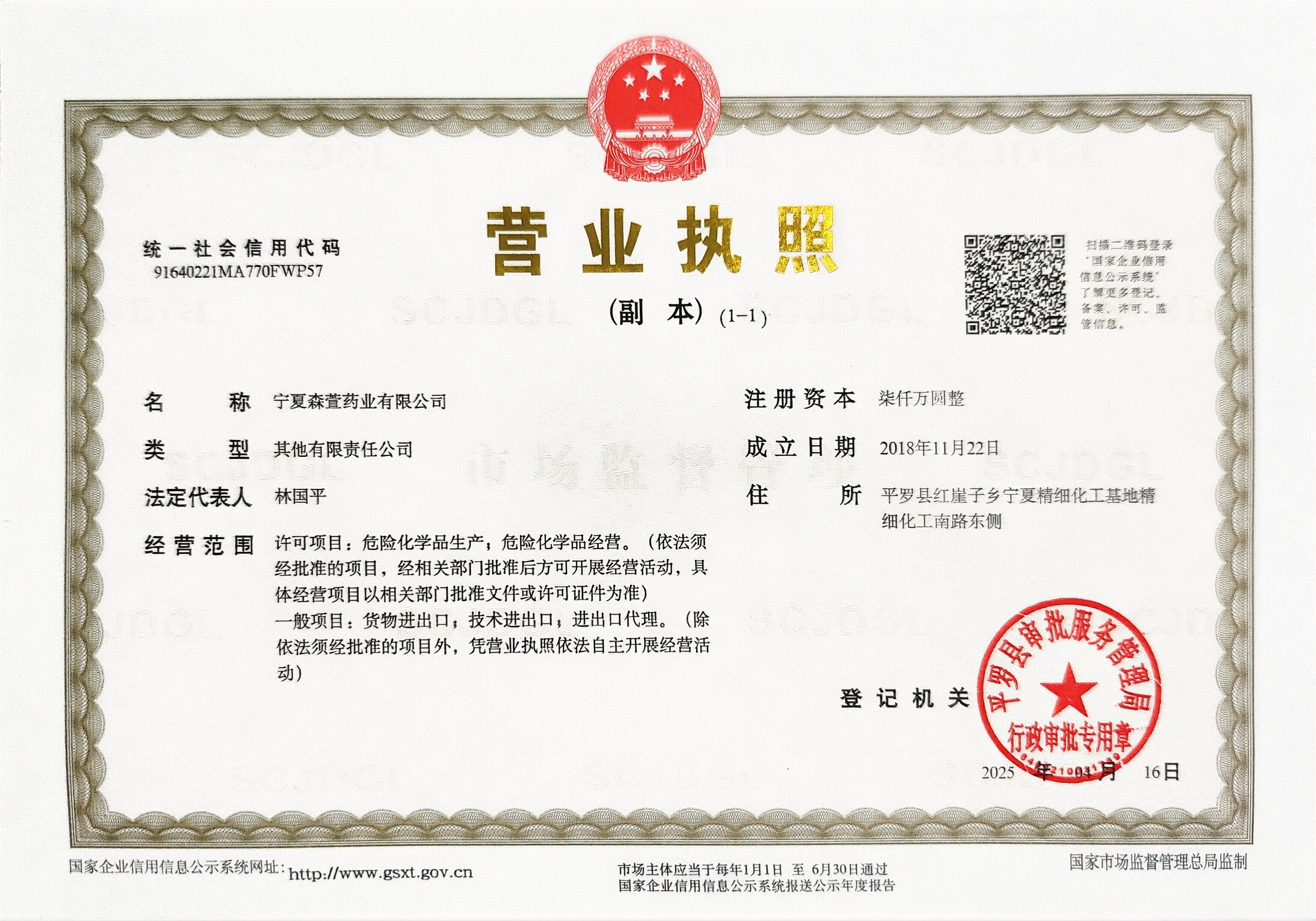 宁夏森萱药业有限公司 营业执照